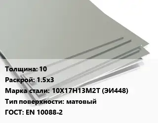 Лист нержавеющий 10 1.5х3 Сталь: 10Х17Н13М2Т (ЭИ448) Тип:матовый EN 10088-2